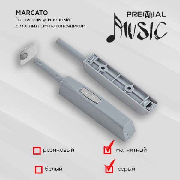 Толкатель усиленный PREMIAL Marcato с магнитным наконечником, цвет: серый