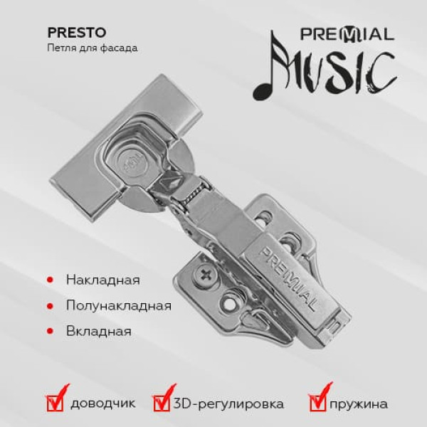 Петли PRESTO для фасада с доводчиком, функцией CLIP-ON и 3D-регулировкой, цвет: хром