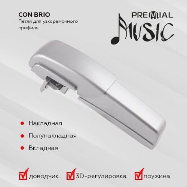 Петли CON BRIO с доводчиком, функцией CLIP-ON и 3D-регулировкой под узкорамочный алюминиевый профиль с декоративной накладкой