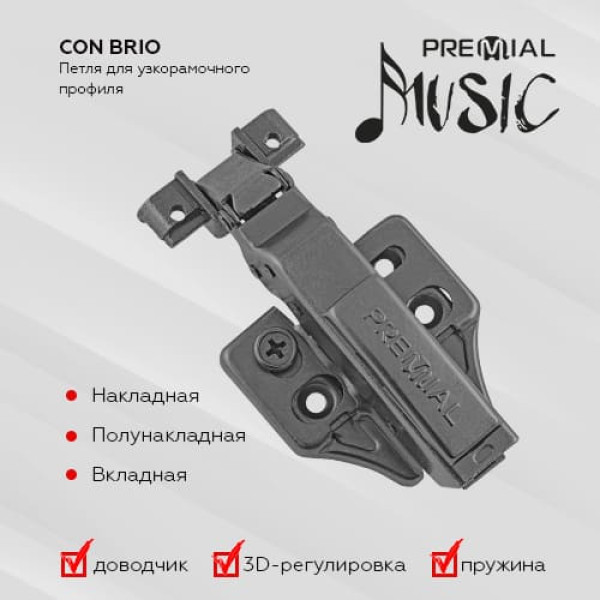 Петли CON BRIO с доводчиком, функцией CLIP-ON и 3D-регулировкой под узкорамочный алюминиевый профиль, цвет: черный ㅤ ㅤ ㅤ ㅤ ㅤ ㅤ ㅤ ㅤ ㅤ ㅤ ㅤ ㅤ ㅤ