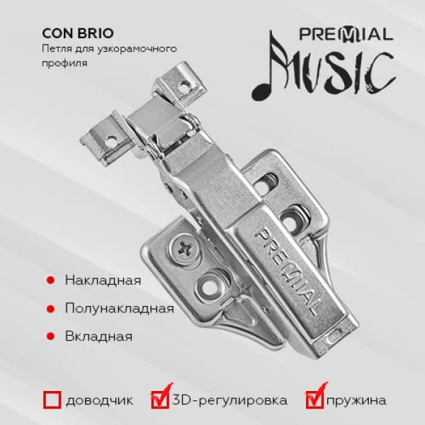 Петли CON BRIO с функцией CLIP-ON и 3D-регулировкой под узкорамочный алюминиевый профиль, цвет: хром