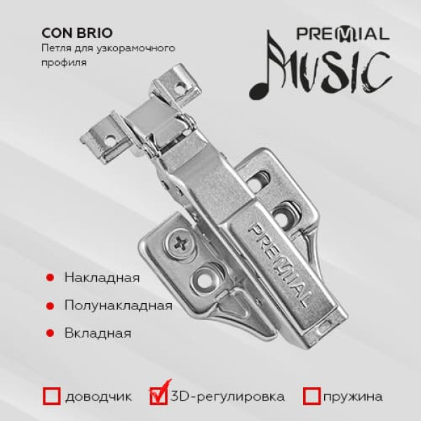 Петли CON BRIO беспружинные с функцией CLIP-ON и 3D-регулировкой под узкорамочный алюминиевый профиль, цвет: хром