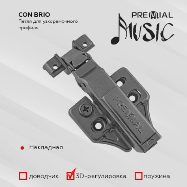 Петля CON BRIO беспружинная с функцией CLIP-ON и 3D-регулировкой под узкорамочный алюминиевый профиль, цвет: черный ㅤ ㅤ ㅤ ㅤ ㅤ ㅤ ㅤ ㅤ ㅤ ㅤ ㅤ ㅤ ㅤ