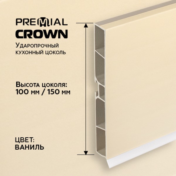 Кухонный цоколь Premial Crown, 4000 мм, высота 100 / 150 мм, цвет: ваниль