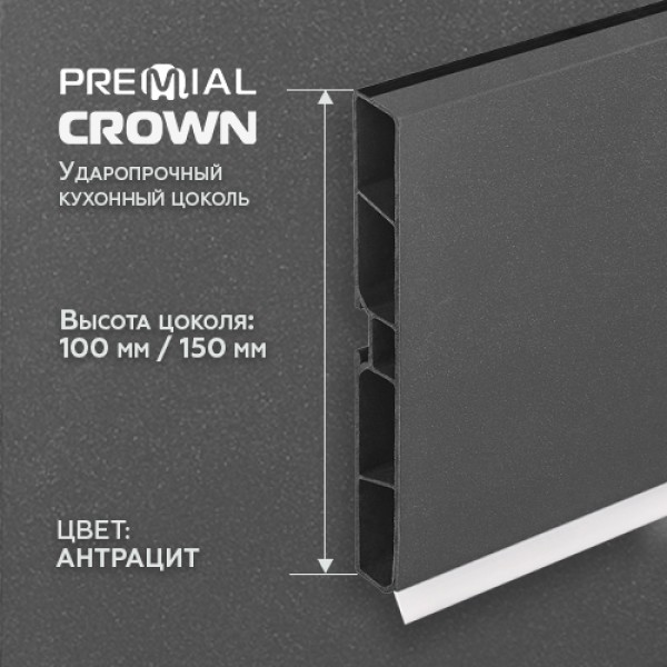 Кухонный цоколь Premial Crown, 4000 мм, высота 100 / 150 мм, цвет: антрацит