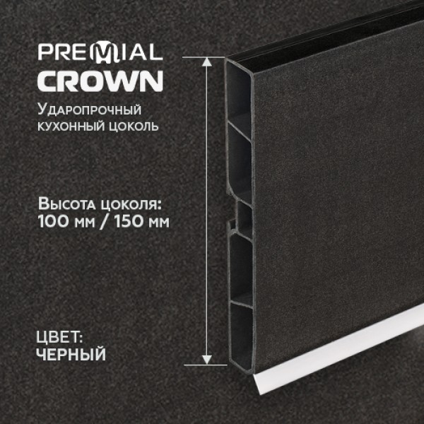 Кухонный цоколь Premial Crown, 4000 мм, высота 100 / 150 мм, цвет: черный