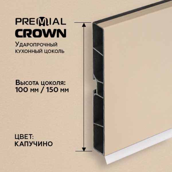 Кухонный цоколь Premial Crown, 4000 мм, высота 100 / 150 мм, цвет: капучино