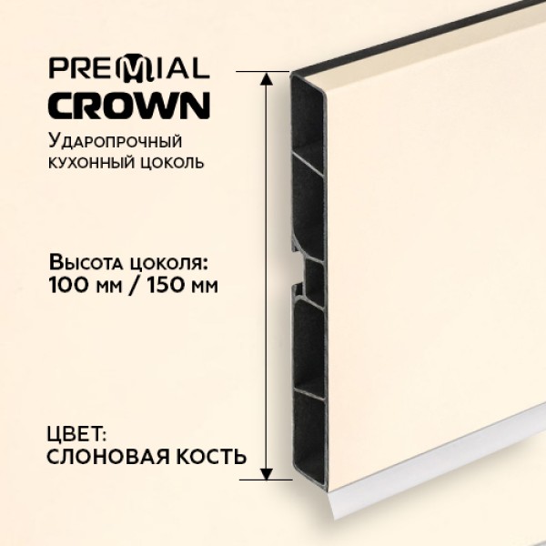 Кухонный цоколь Premial Crown, 4000 мм, высота 100 / 150 мм, цвет: слоновая кость