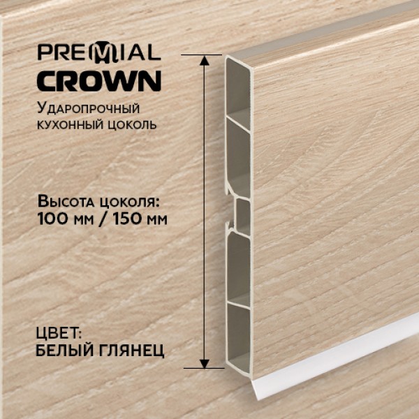 Кухонный цоколь Premial Crown, 4000 мм, высота 100 / 150 мм, цвет: дуб шамони светлый