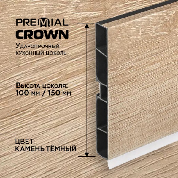 Кухонный цоколь Premial Crown, 4000 мм, высота 100 / 150 мм, цвет: дуб сонома светлый