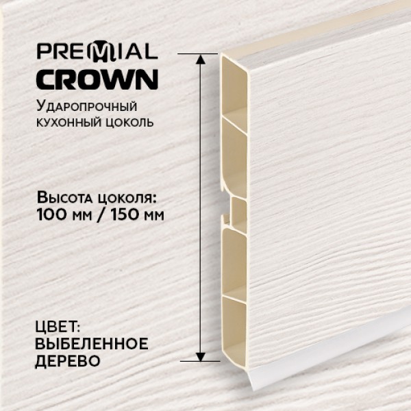 Кухонный цоколь Premial Crown, 4000 мм, высота 100 / 150 мм, цвет: выбеленное дерево