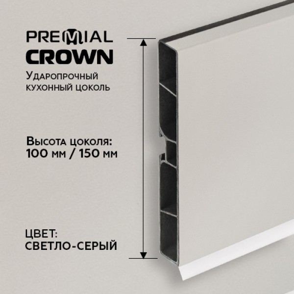 Кухонный цоколь Premial Crown, 4000 мм, высота 100 / 150 мм, цвет: светло-серый