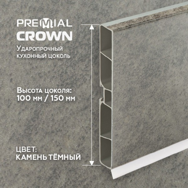 Кухонный цоколь Premial Crown, 4000 мм, высота 100 / 150 мм, цвет: камень темный