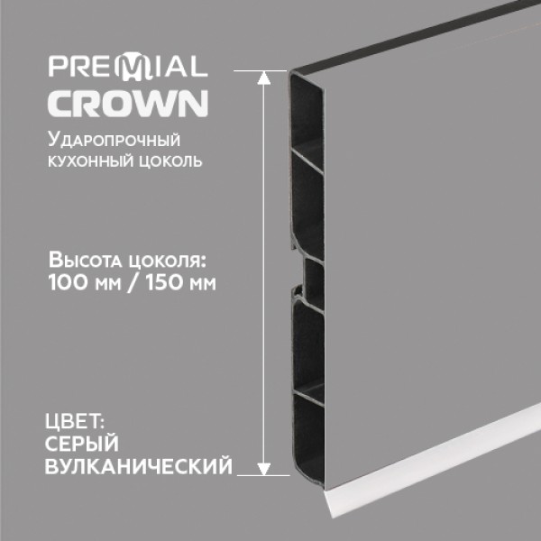 Кухонный цоколь Premial Crown, 4000 мм, высота 100 / 150 мм, цвет: серый вулканический